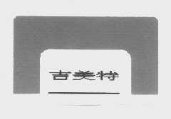 吉美特