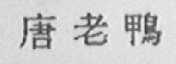 唐老鸭