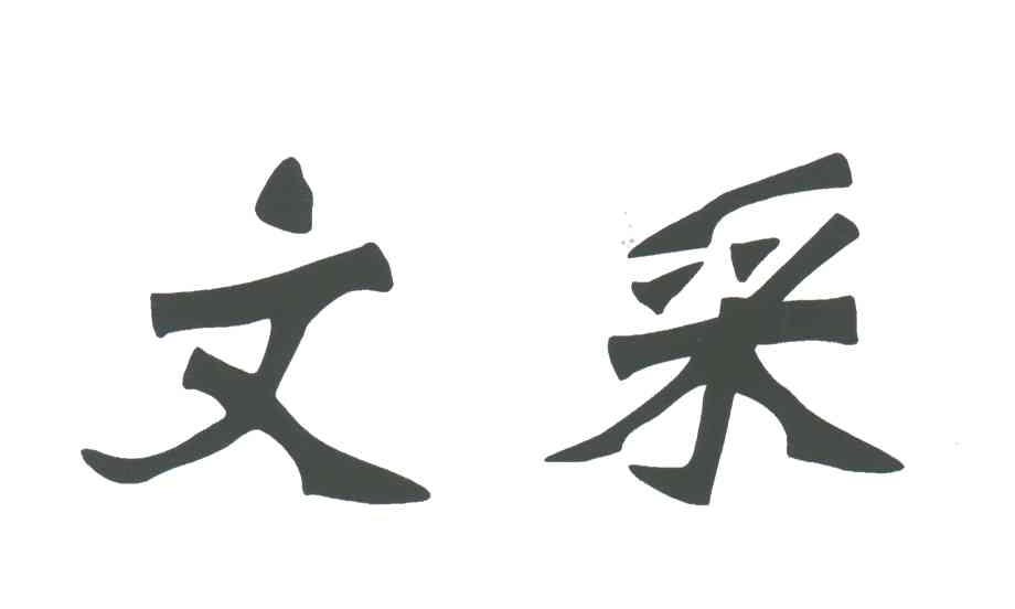 文采