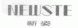 新姿;NEWSTE