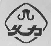 久力