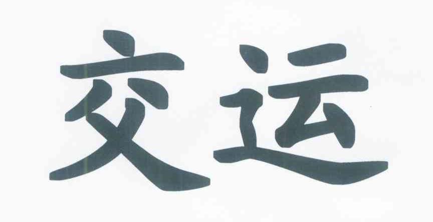 交运