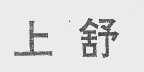 上舒