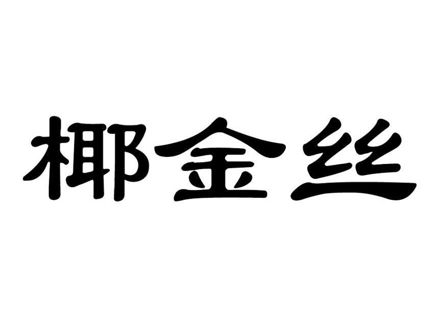 椰金丝