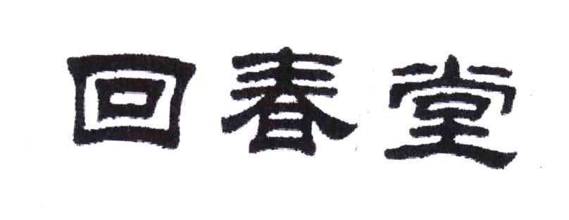 回春堂