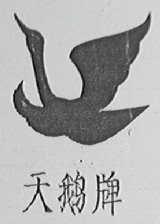 天鹅