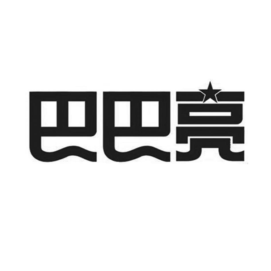 巴巴亮