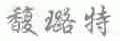 馥璐特