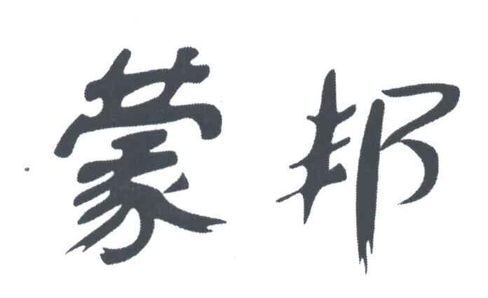 蒙邦