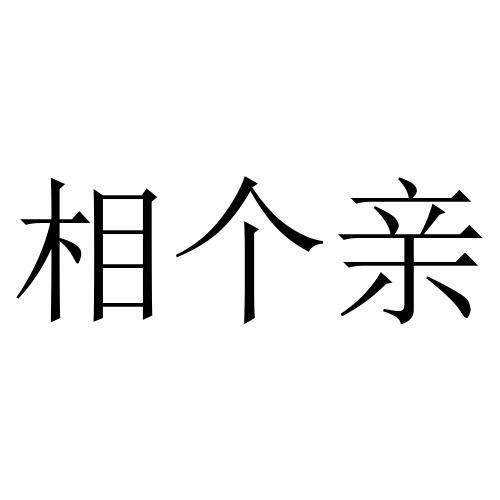 相个亲