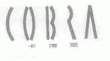 卡博莱;COBRA