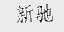 新驰