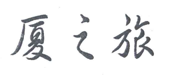 厦之旅