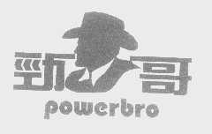 劲哥   POWERBRO