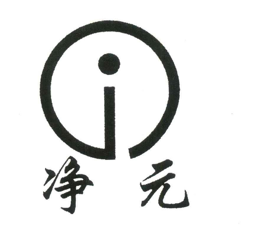 净元;J