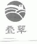 叠翠
