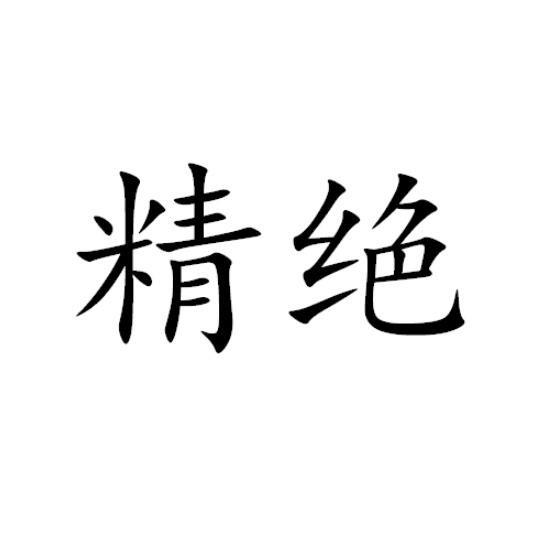 精绝