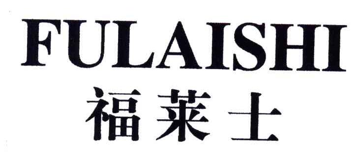 福莱士