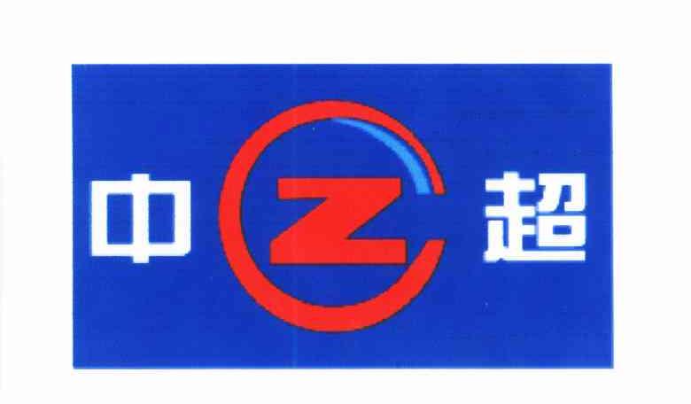 中超;ZC