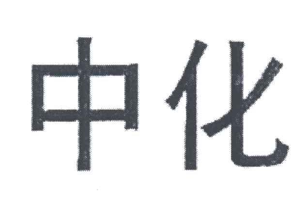 中化