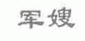 军嫂