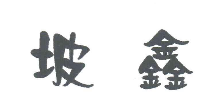 坡鑫