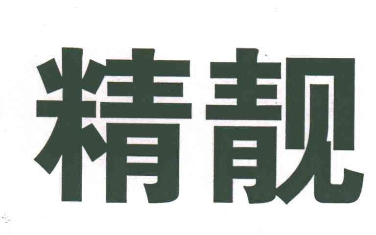精靓