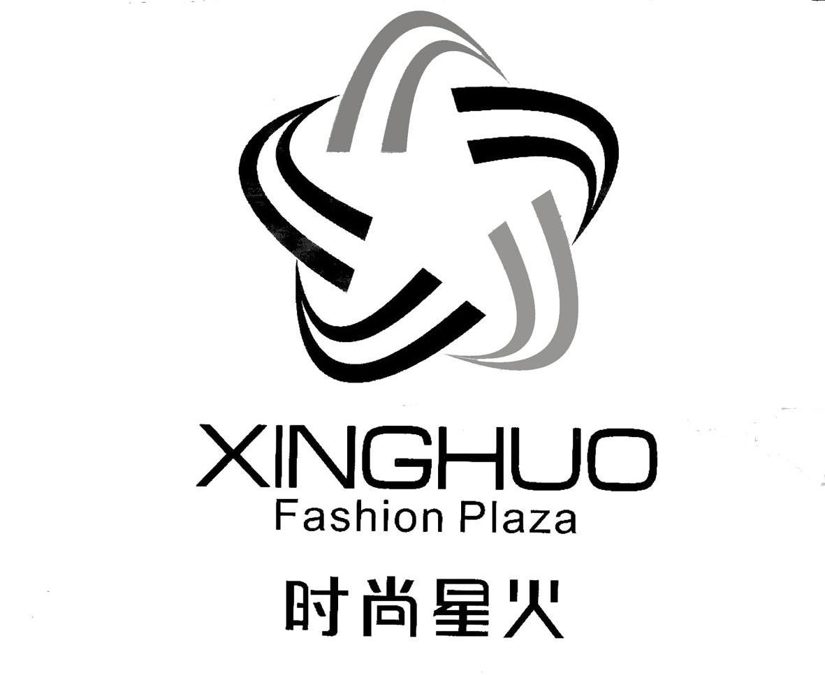 时尚星火 XINGHUO FASHION PLAZA