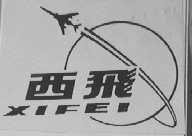 西飞