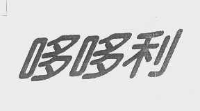 哆哆利