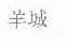 羊城