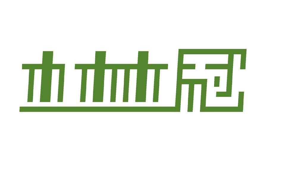 木林冠