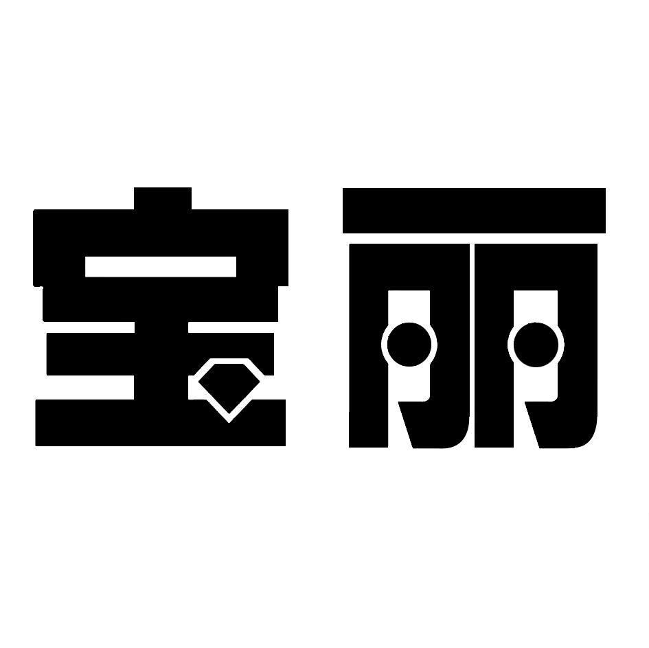 宝丽