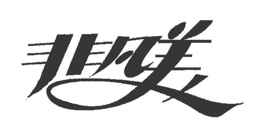 非凡美