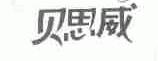 贝思威