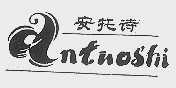 安托诗