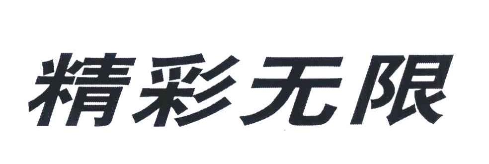 精彩无限