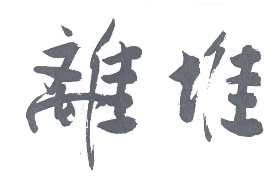 离堆