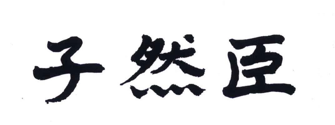 子然臣
