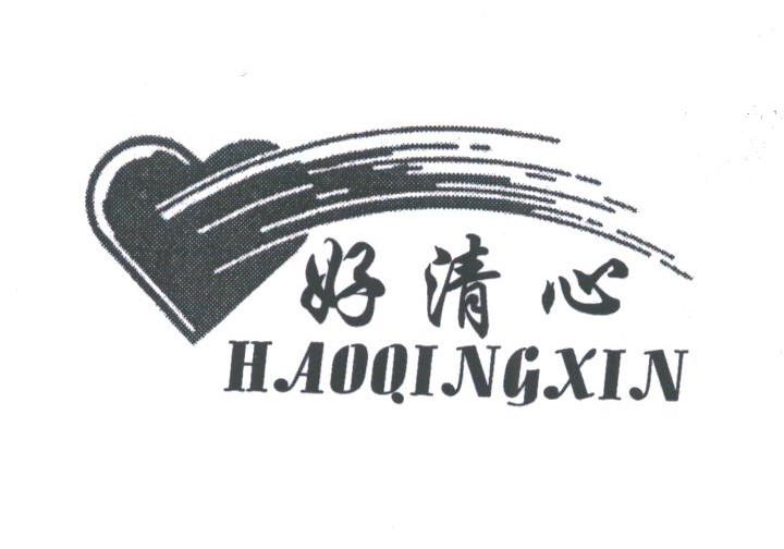 好清心