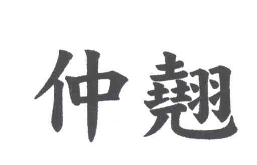 仲翘
