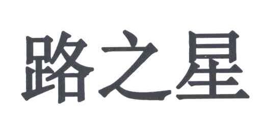路之星