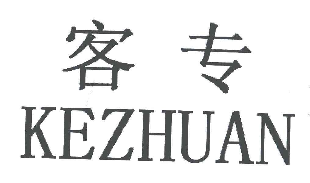 客专
