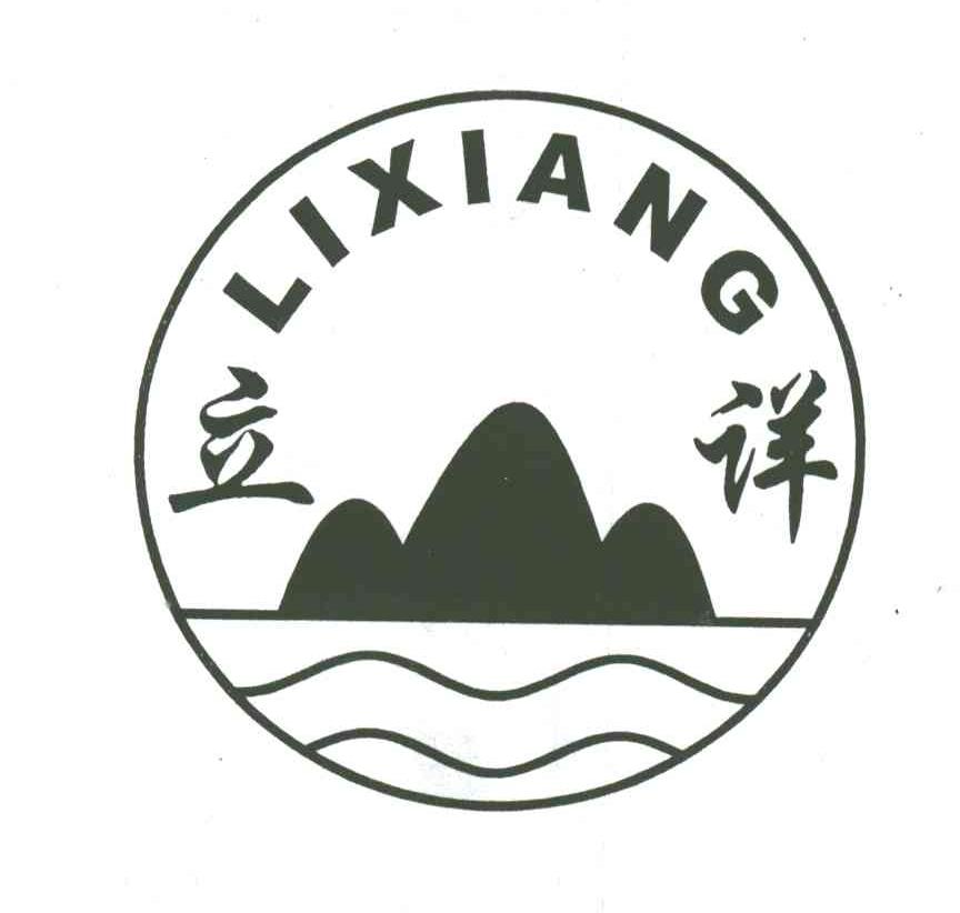 立祥