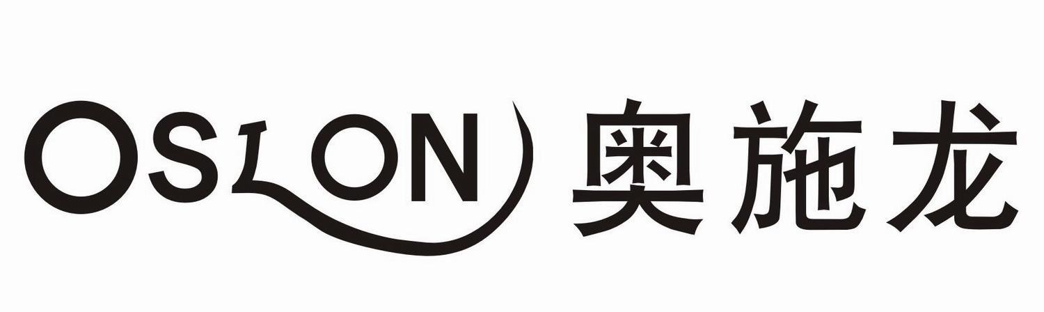 奥施龙 OSLON