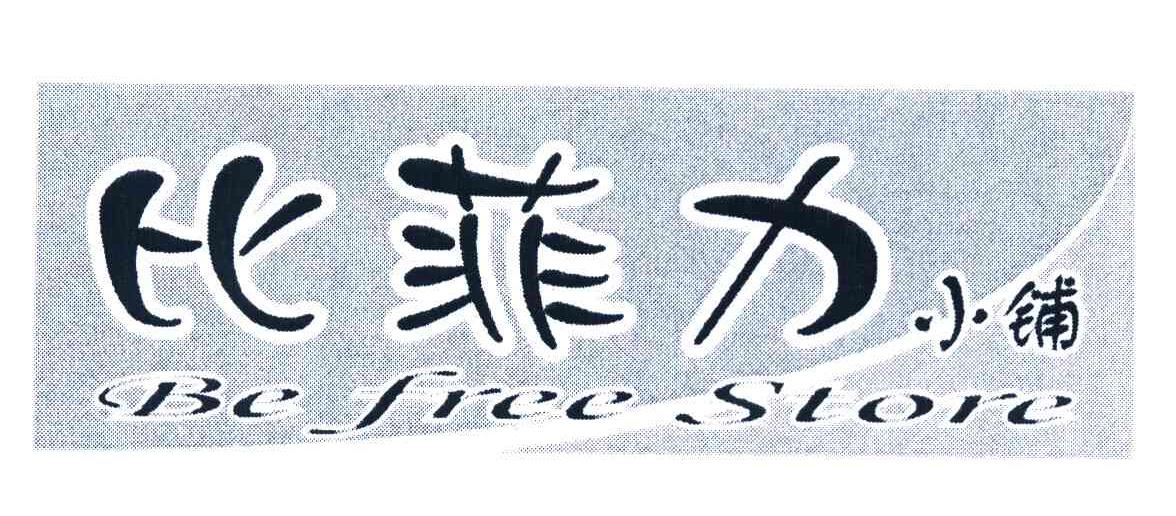 比菲力小铺 BE FREE STORE