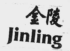 金陵