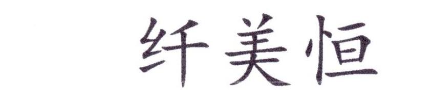 纤美恒