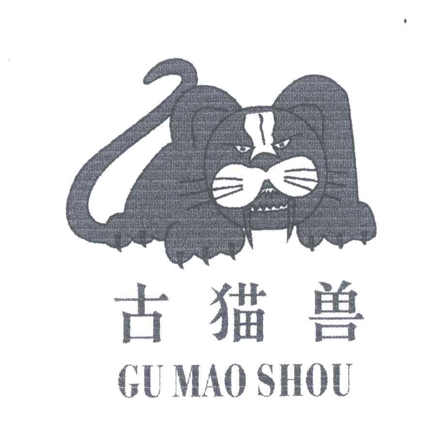 古猫兽