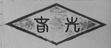春光